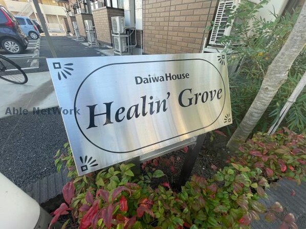 Ｈｅａｌｉｎ’ Ｇｒｏｖｅ　Ｓ（藤岡市森）の物件外観写真